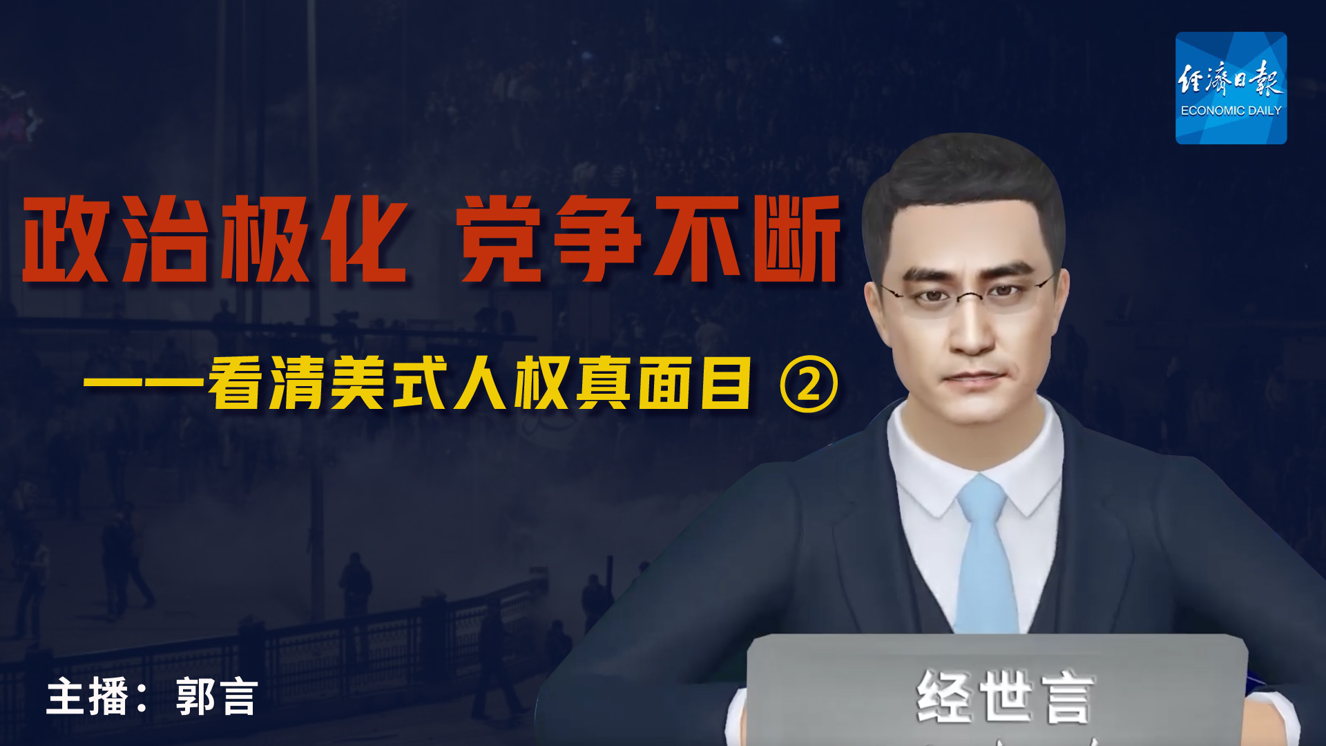 【经世言 第二期】政治极化 党争不断.jpg